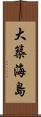 大築海島 Scroll