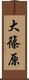 大篠原 Scroll