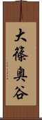 大篠奥谷 Scroll
