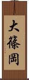 大篠岡 Scroll