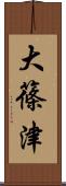 大篠津 Scroll