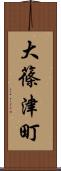 大篠津町 Scroll