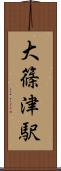 大篠津駅 Scroll