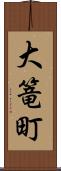 大篭町 Scroll
