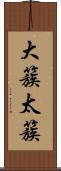 大簇 Scroll