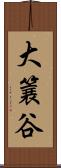 大簔谷 Scroll