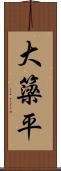 大簗平 Scroll