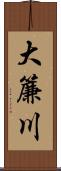 大簾川 Scroll