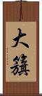 大籏 Scroll