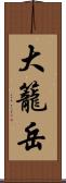 大籠岳 Scroll