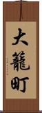 大籠町 Scroll