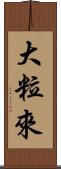 大粒來 Scroll
