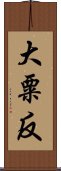 大粟反 Scroll