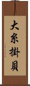 大糸掛貝 Scroll