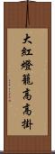 大紅燈籠高高掛 Scroll