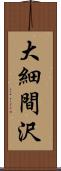 大細間沢 Scroll