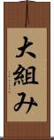 大組み Scroll
