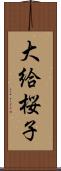 大給桜子 Scroll