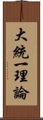 大統一理論 Scroll