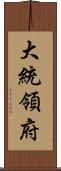 大統領府 Scroll