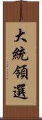 大統領選 Scroll