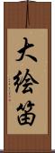 大絵笛 Scroll