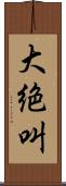 大絶叫 Scroll