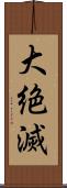 大絶滅 Scroll