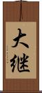 大継 Scroll