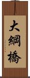 大綱橋 Scroll