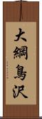 大綱鳥沢 Scroll
