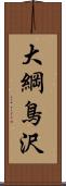 大綱鳥沢 Scroll