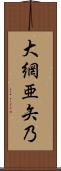 大網亜矢乃 Scroll