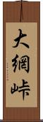 大網峠 Scroll