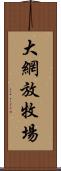 大網放牧場 Scroll