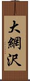 大網沢 Scroll
