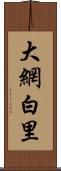 大網白里 Scroll