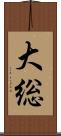 大総 Scroll