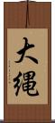 大縄 Scroll