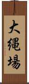 大縄場 Scroll