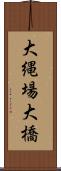 大縄場大橋 Scroll