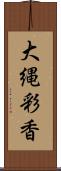 大縄彩香 Scroll