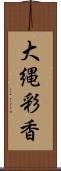 大縄彩香 Scroll