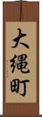 大縄町 Scroll