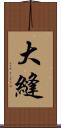 大縫 Scroll