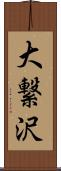 大繋沢 Scroll