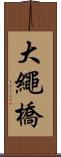 大繩橋 Scroll