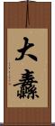 大纛 Scroll