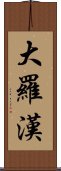 大羅漢 Scroll