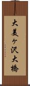 大美ヶ沢大橋 Scroll